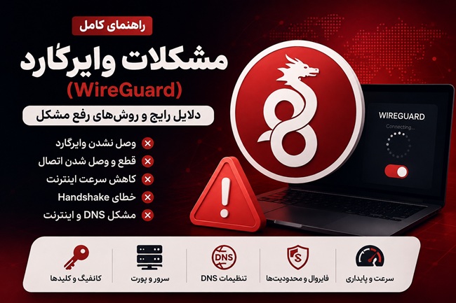 مشکلات وایرگارد چیست؟ بررسی کامل مشکلات اتصال WireGuard و روش‌های رفع آن