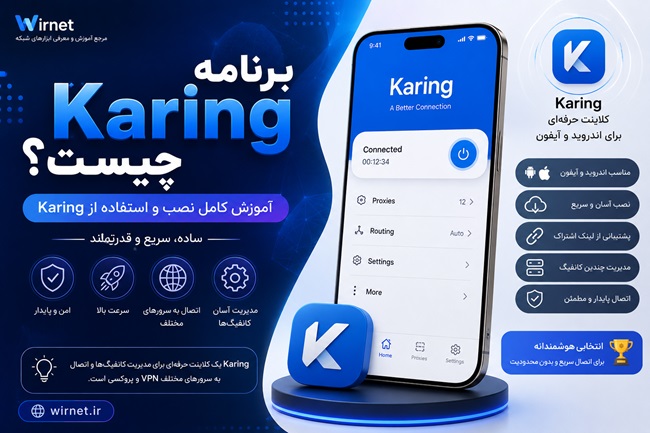 برنامه Karing چیست؟ آموزش کامل نصب و استفاده از Karing در اندروید و آیفون