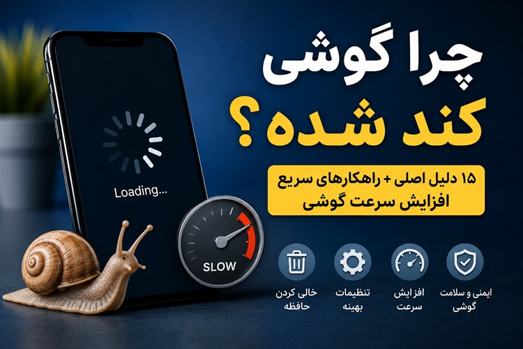 چرا گوشی کند شده؟ ۱۵ دلیل + راهکار افزایش سرعت