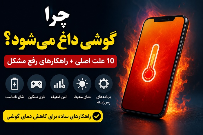 چرا گوشی داغ می‌شود؟ ۱۰ علت + راهکارهای رفع مشکل