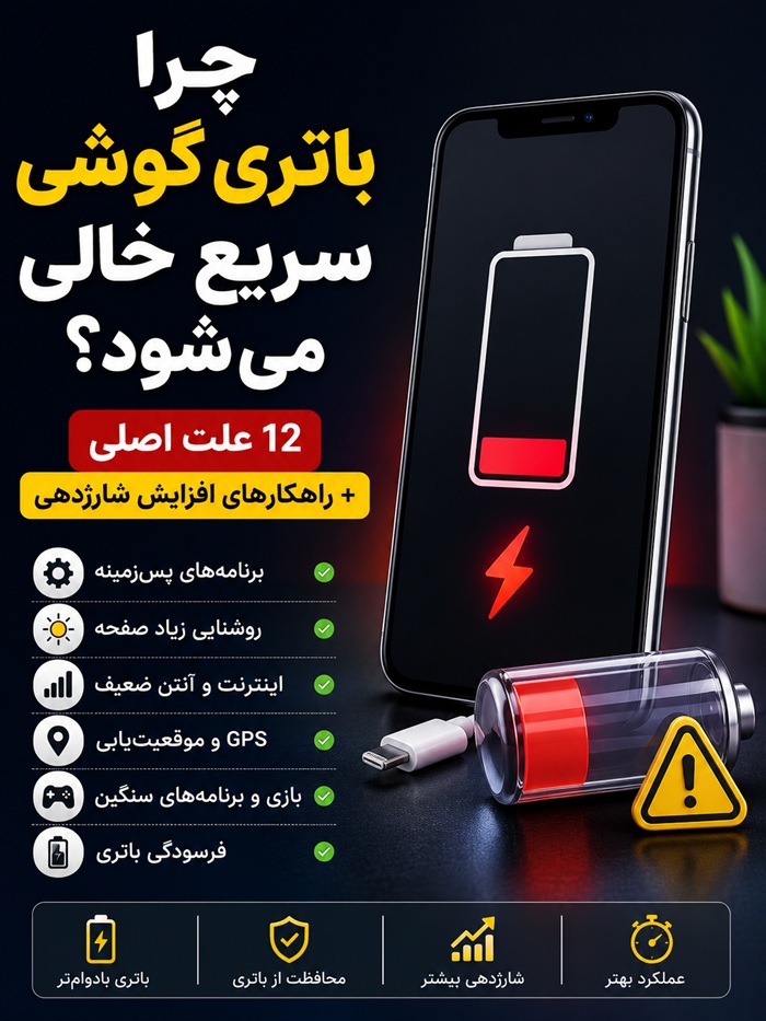 چرا باتری گوشی سریع خالی می‌شود؟ ۱۲ علت + راهکار